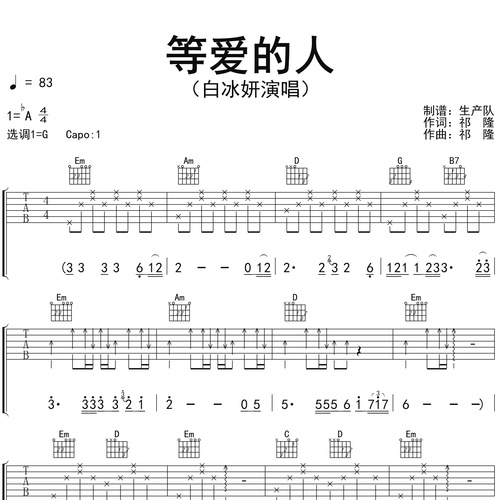 等爱的人吉他六线谱_白冰妍_弹唱伴奏吉他谱_G调指法版