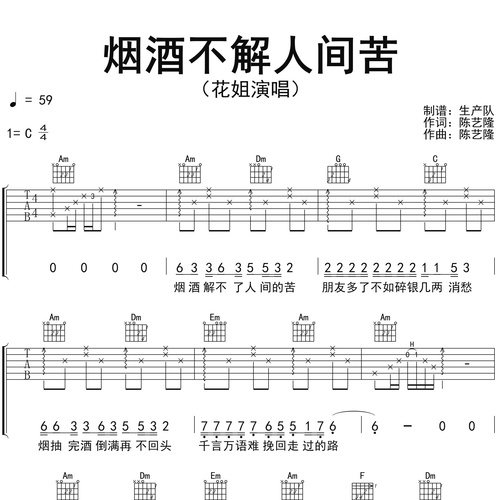 烟酒不解人间苦吉他谱_花姐_吉他伴奏谱_C调版