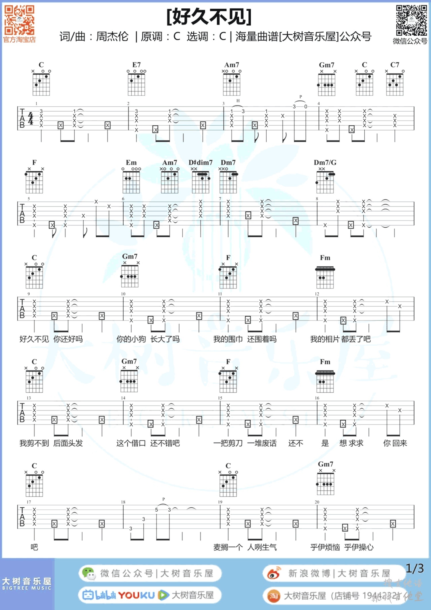 好久不见吉他谱大树音乐编配吉他堂-1