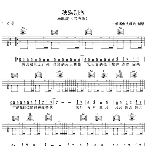《秋殇别恋》吉他谱 马跃展 C调演奏吉他六线谱