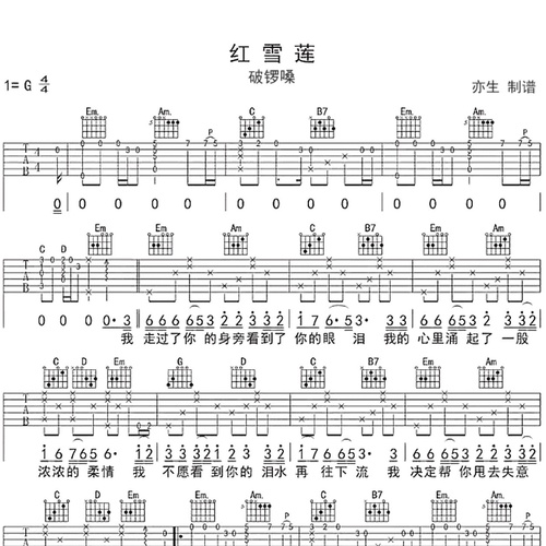 红雪莲吉他谱 破锣嗓 G调吉他弹唱谱