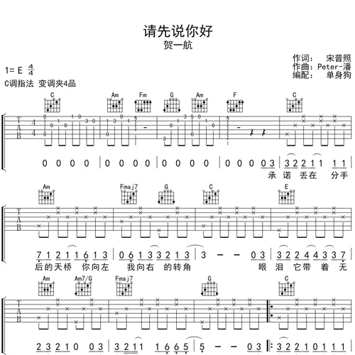 请先说你好吉他弹唱谱_贺一航_C调吉他谱