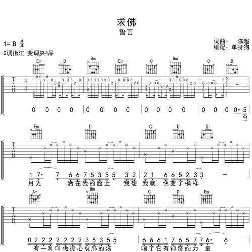 誓言《求佛》吉他谱 G调弹唱吉他谱
