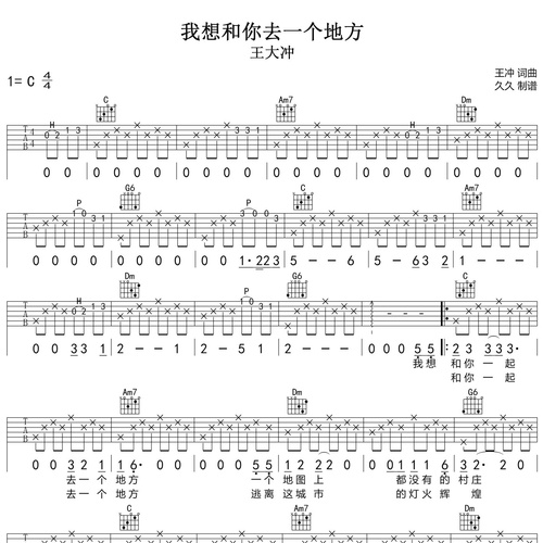 《我想和你去一个地方》吉他谱 王大冲 C调伴奏吉他谱