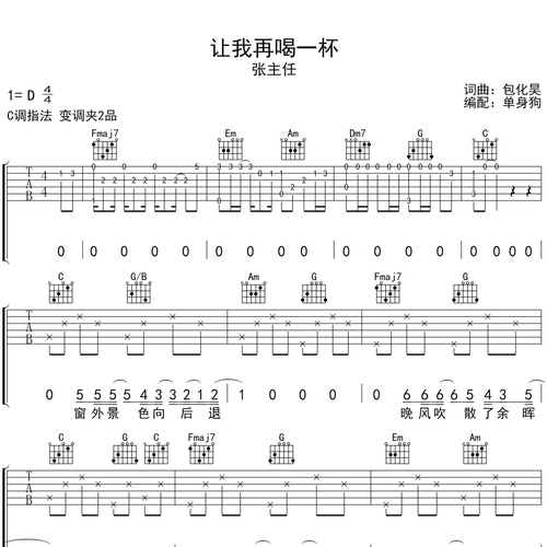 让我再喝一杯吉他弹唱谱_张主任演唱_C调吉他谱