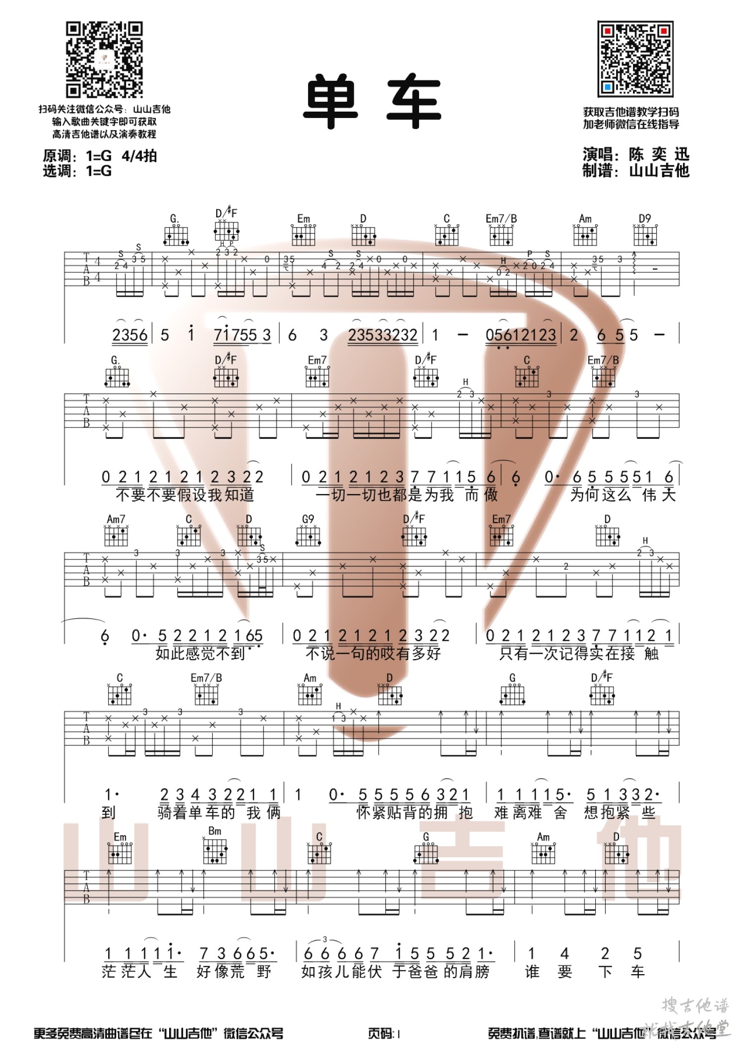 单车吉他谱山山吉他编配吉他堂-1