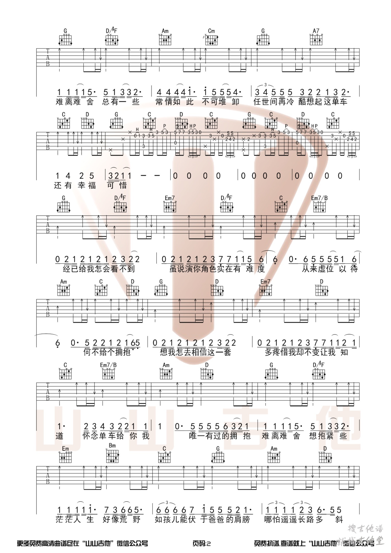 单车吉他谱山山吉他编配吉他堂-2