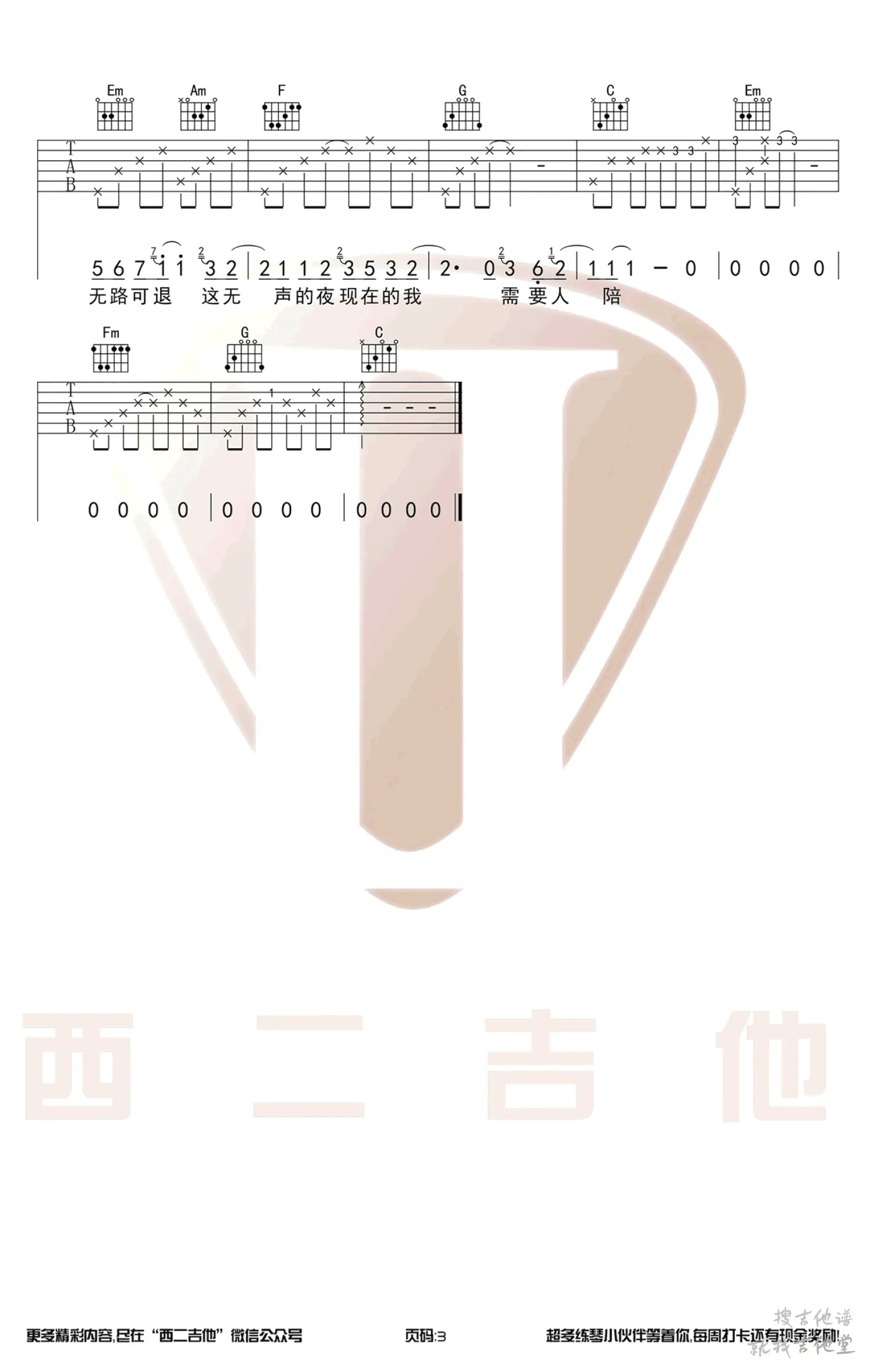 需要人陪吉他谱山山吉他编配吉他堂-3