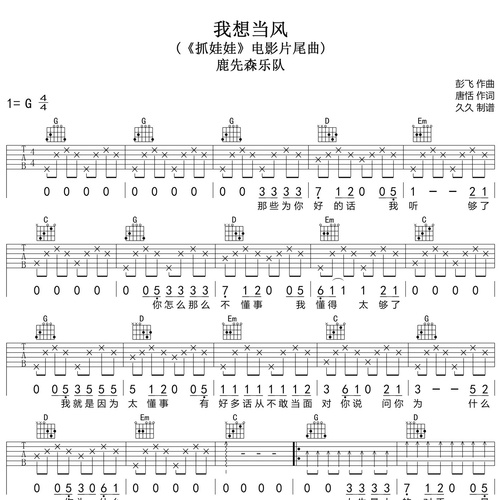 我想当风吉他谱 鹿先森乐队 G调吉他弹唱伴奏谱