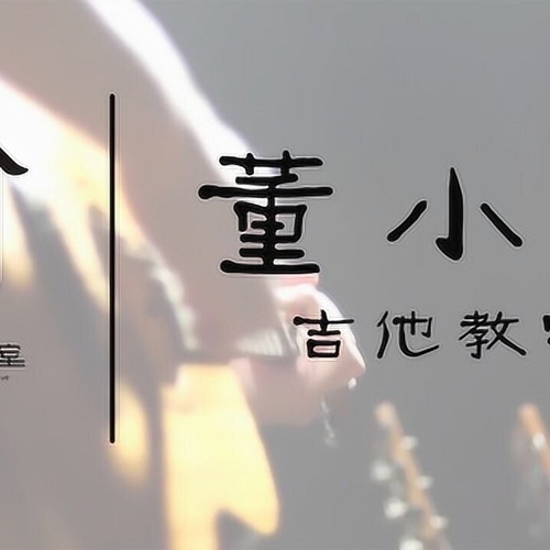 董小姐吉他谱_宋冬野_吉他伴奏谱_G调版附演示教程(小磊吉他教室)