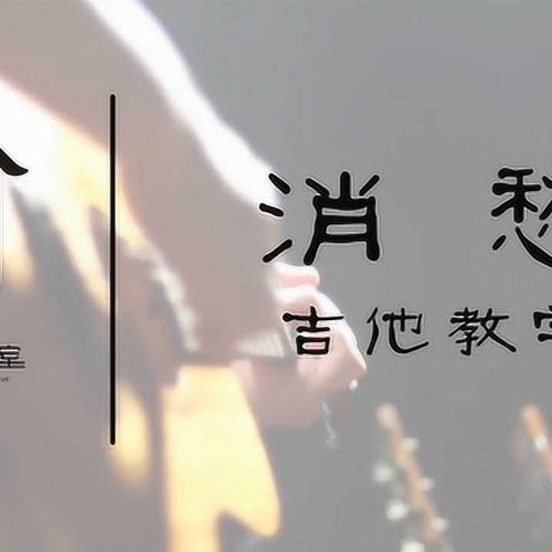 消愁吉他谱 毛不易 G调编配六线谱附演示教程(小磊吉他)
