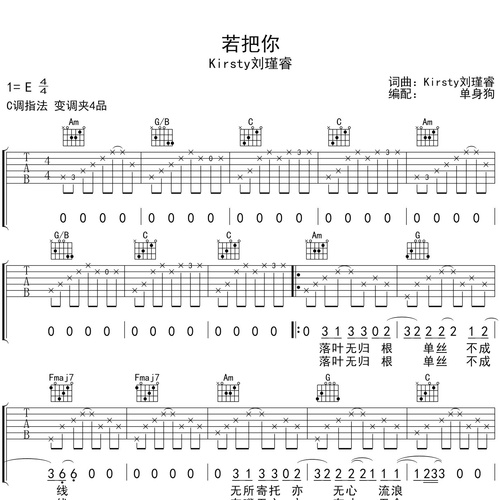 《若把你》吉他谱_Kirsty刘瑾睿_吉他伴奏谱_C调版