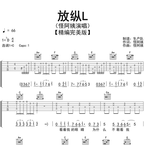 放纵L（完美版）吉他弹唱谱 怪阿姨 C调六线谱