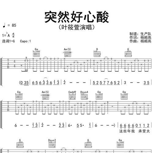 叶筱萱《突然好心酸》吉他谱 G调弹唱吉他谱