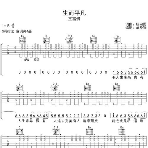 生而平凡吉他谱_王富贵_吉他伴奏谱_G调版
