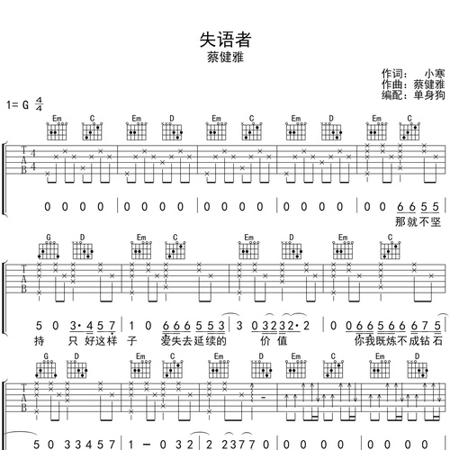 失语者吉他谱 蔡健雅 G调吉他弹唱六线谱