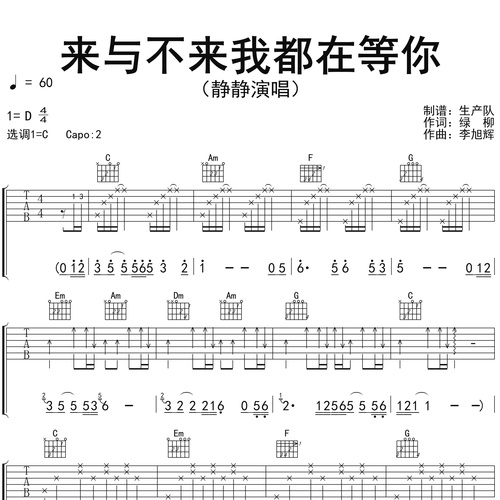 静静《来与不来我都在等你》吉他谱 C调六线谱