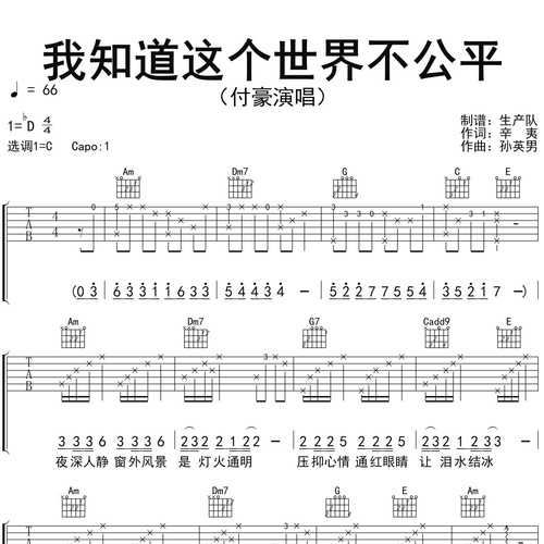 《我知道这个世界不公平》吉他谱_付豪_吉他伴奏谱_C调版