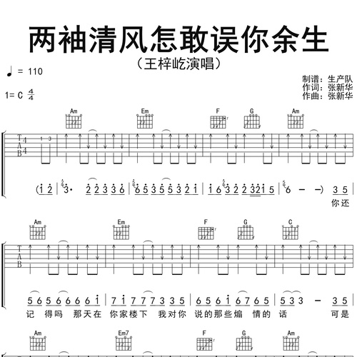 两袖清风怎敢误你余生吉他弹唱谱 王梓屹 C调六线谱