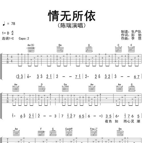 《情无所依》吉他谱 陈瑞 C调弹唱伴奏谱