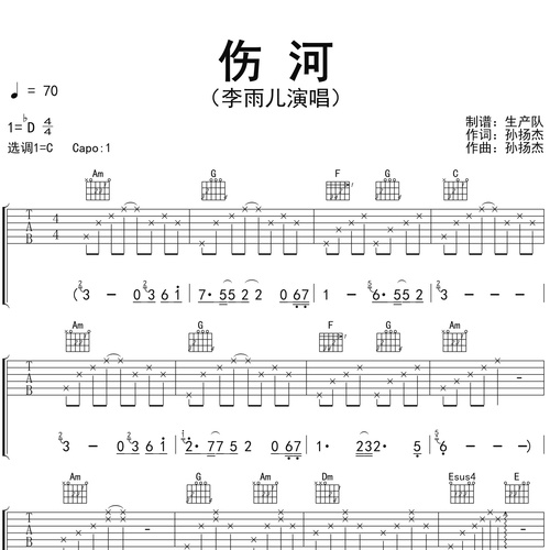 李雨儿《伤河》吉他谱 C调弹唱吉他谱