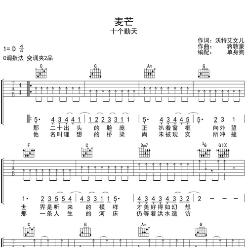 十个勤天《麦芒》吉他谱 C调弹唱吉他谱