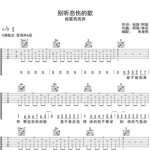 别听悲伤的歌吉他谱 格雷西西西 C调演奏版吉他六线谱