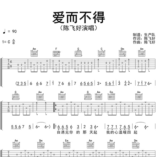 爱而不得吉他谱_陈飞好_吉他伴奏谱_C调版