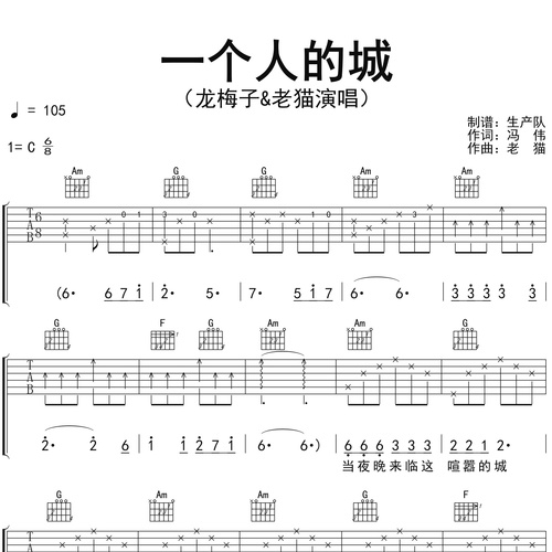 《一个人的城》吉他谱 龙梅子/老猫 C调弹唱伴奏谱