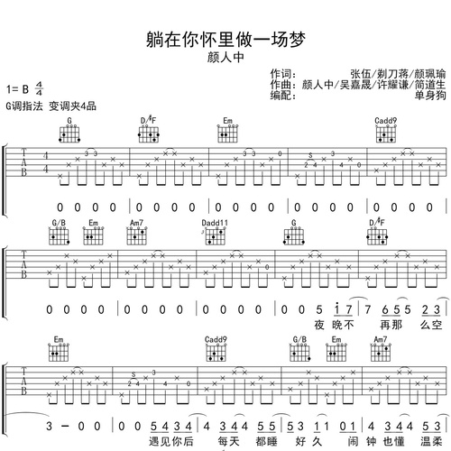 《躺在你怀里做一场梦》吉他谱 颜人中 G调弹唱吉他谱