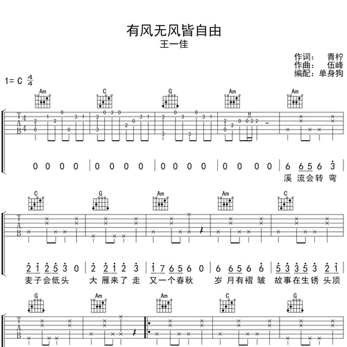 有风无风皆自由吉他谱 王一佳 C调演奏版吉他六线谱