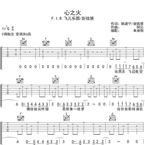 《心之火》吉他谱 F.I.R.飞儿乐团/彭佳慧 C调弹唱吉他谱
