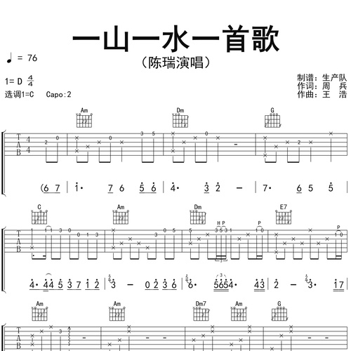 《一山一水一首歌》吉他谱 陈瑞 C调弹唱伴奏谱