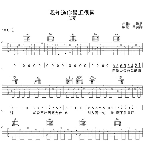 任夏《我知道你最近很累》吉他谱 C调吉他弹唱谱