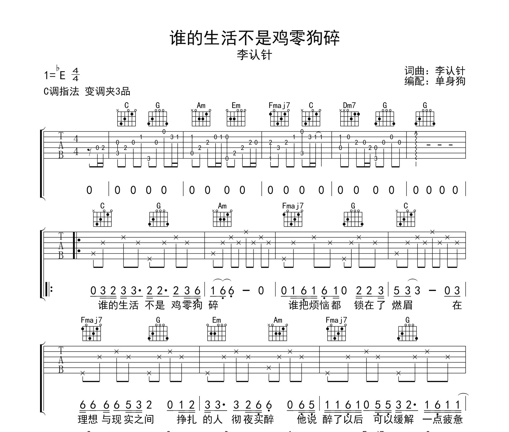 谁的生活不是鸡零狗碎吉他谱