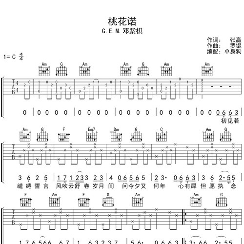 《桃花诺》吉他谱_邓紫棋演唱_C调弹唱吉他谱