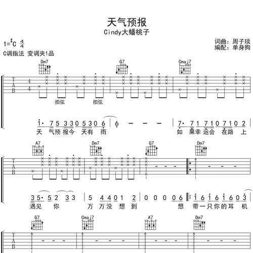 天气预报吉他弹唱谱 Cindy大蟠桃子 C调伴奏谱
