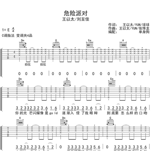 《危险派对》吉他谱_王以太/刘至佳_吉他伴奏谱_C调版