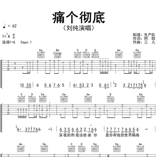 刘纯《痛个彻底》吉他谱 G调吉他弹唱伴奏谱