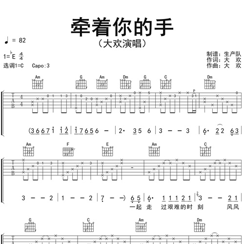 牵着你的手吉他谱 大欢 C调吉他弹唱六线谱