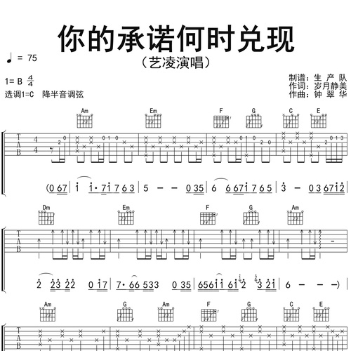 《你的承诺何时兑现》吉他谱_艺凌演唱_C调弹唱吉他谱