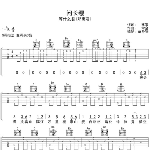 《问长缨》吉他弹唱谱_等什么君演唱_G调吉他谱