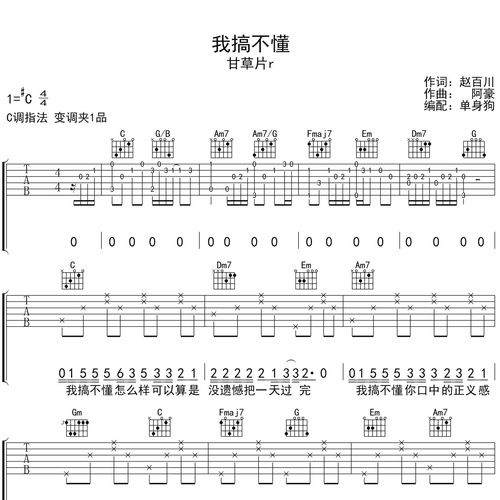 我搞不懂吉他弹唱谱 甘草片r C调伴奏谱