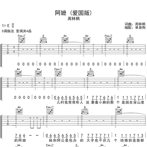 周林枫《阿嬷 (爱国版)》吉他谱 C调六线谱