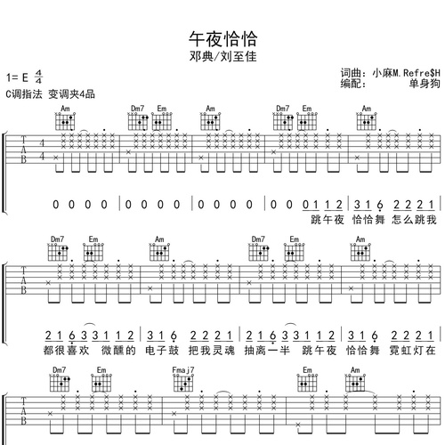 邓典/刘至佳《午夜恰恰》吉他谱 C调吉他弹唱伴奏谱
