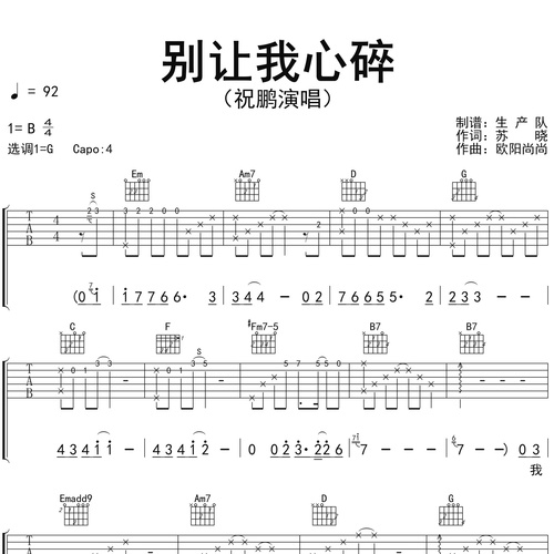 《别让我心碎》吉他六线谱_祝鹏_弹唱吉他谱_G调指法