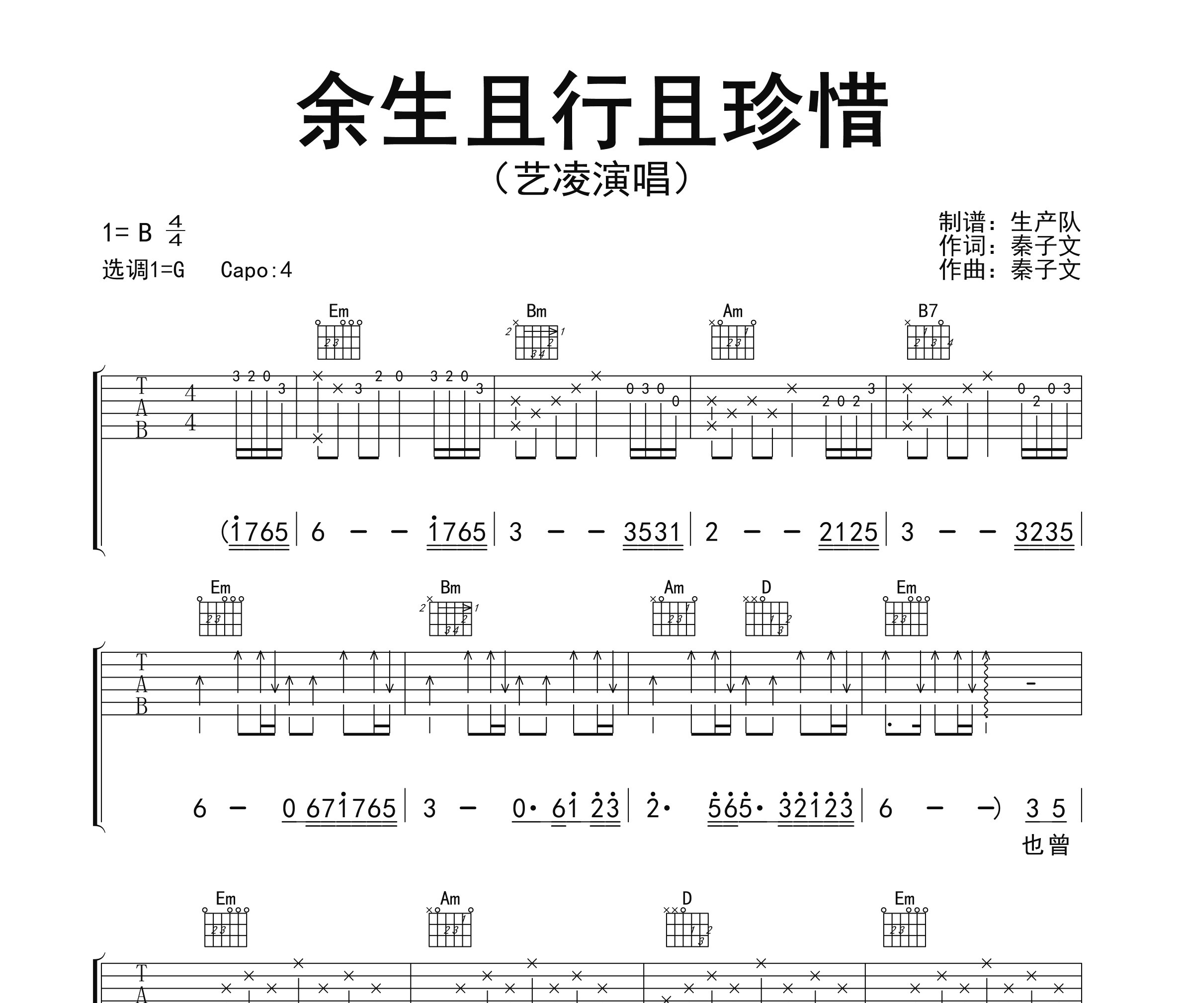 余生且行且珍惜吉他谱
