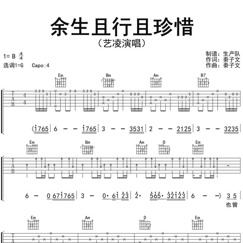 《余生且行且珍惜》吉他谱 艺凌 G调编配六线谱