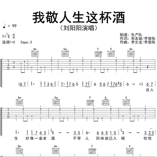 《我敬人生这杯酒》吉他谱 刘阳阳 C调弹唱伴奏谱