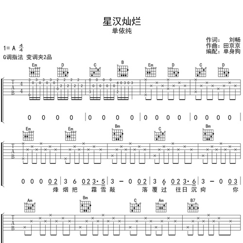 《星汉灿烂》吉他谱 单依纯 G调弹唱吉他谱